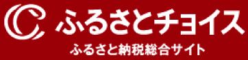 ふるさとチョイス